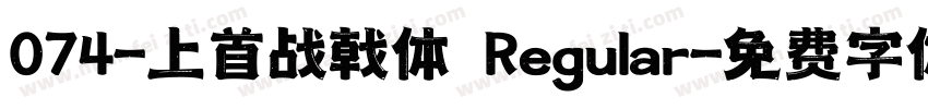 074-上首战戟体 Regular字体转换